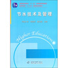

节水技术及管理/普通高等教育“十一五”国家级规划教材高等学校“十二五”精品规划教材