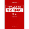 

《中华人民共和国劳动合同法》释义