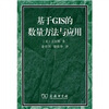 

基于GIS的数量方法与应用（附赠光盘1张）