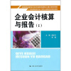 

企业会计核算与报告1/21世纪高职高专会计类专业课程改革规划教材