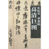 

高清巨图：黄庭坚·承惠帖