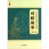 

最受农民朋友喜爱的99个对联故事/农家书屋九九文库
