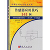 

传感器应用技巧141例