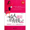 

女人就是要有钱大全集（超值金版）