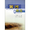 

黄河概说