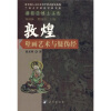 

敦煌壁画艺术与疑伪经