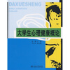 

大学生心理健康概论