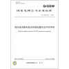 

国家电网公司企业标准Q/GDW 500-2010高压直流输电直流测量装置状态评价导则