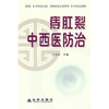 

痔肛裂中西医防治