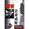 

解析企业成败