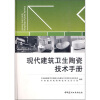 

现代建筑卫生陶瓷技术手册