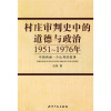 

村庄审判史中的道德与政治：1951～1976年中国西南一个山村的故事