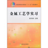 

全国高等农林院校“十一五”规划教材：金属工艺学实习