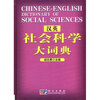 

汉英社会科学大词典