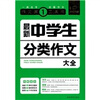 

最新中学生分类作文大全