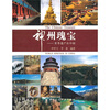 

神州瑰宝：世界遗产在中国