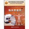 

中国科学院教材建设专家委员会规划教材：临床肿瘤学（案例版）