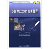 

3ds Max 2011案例教程/21世纪全国应用型本科计算机案例型规划教材