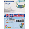 

中文版Photoshop CS创意展示与经典案例（附光盘）