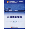 

中等职业教育“十一五”规划教材·中职中专物流类教材系列：运输作业实务