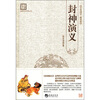 

古典文学系列丛书：封神演义（百部国学·精装版）