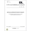 

中华人民共和国电力行业标准（DL／T 388－2010）：县供电企业管理信息系统技术功能规范