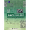 

临床护理技术操作规程（应用型人才）/普通高等教育“十一五”国家级规划教材