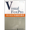 

高等学校教材：Visual FoxPro程序设计实验指导教程