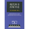 

现代图书出版导论