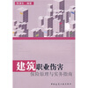

建筑职业伤害保险原理与实务指南
