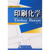 

高职高专专业基础课教材：印刷化学