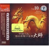 

中国十大独具影响力音乐大师（DSD CD）