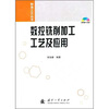 

数控铣削加工工艺及应用
