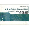 

电气设备自动化控制仪表安装工程4：安装工程综合单价参考指标