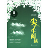 

尖子生阅读：8年级
