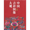 

中国吉祥图像大观