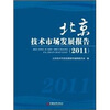 

北京技术市场发展报告2011