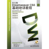 

新编实战型全功能培训教材：Dreamweaver CS5基础培训教程（中文版）（附学习素材光盘1张）