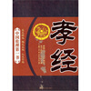

中国伦理第一书孝经