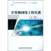 

高职高专电子信息类“十一五”规划教材计算机网络工程实训