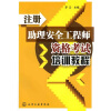 

注册助理安全工程师资格考试培训教程