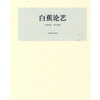 

白蕉论艺