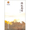 

珠玑南迁