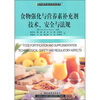 

食物强化与营养素补充剂技术、安全与法规