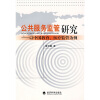 

公共服务监管研究以中国教育、医疗监管为例