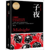 

博集典藏馆：子夜