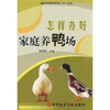 

怎样办好家庭养鸭场