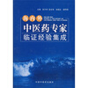 

海内外中医药专家临证经验集成