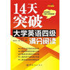 

14天突破大学英语四级满分阅读