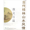 

古代桂林山水风情散文百篇